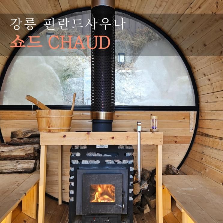 강릉 찜질방 프라이빗한 핀란드 사우나 쇼드