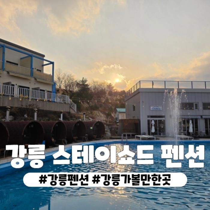 강릉가볼만한곳 강릉펜션 핀란드식사우나 강릉스테이쇼드펜션