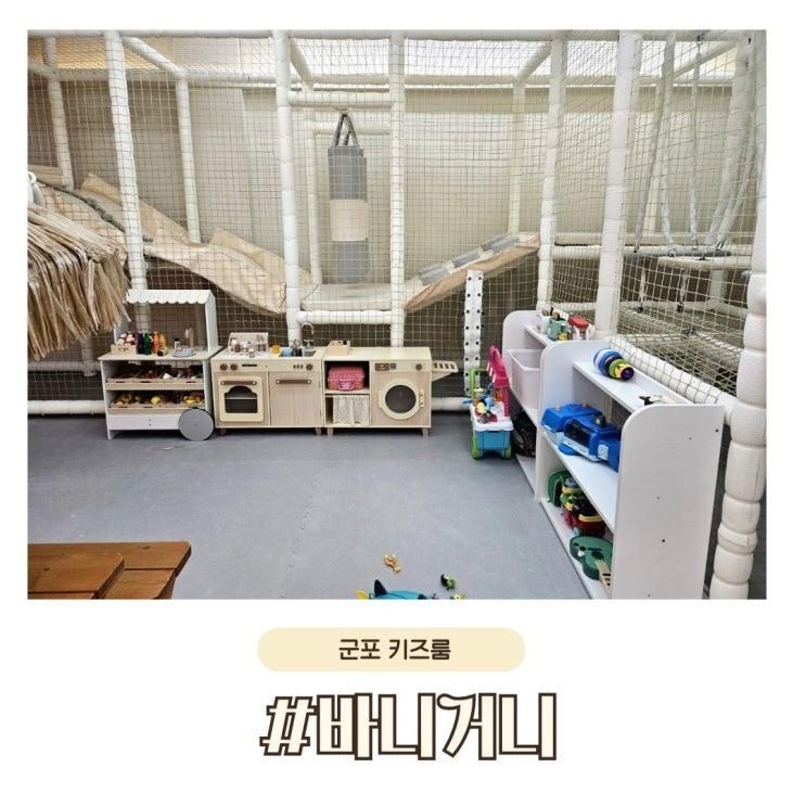 군포 키즈룸, 바니거니 두번째 대관 후기