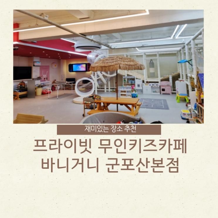 바니거니 군포산본점 무인키즈카페 프라이빗 파티룸 쿠폰