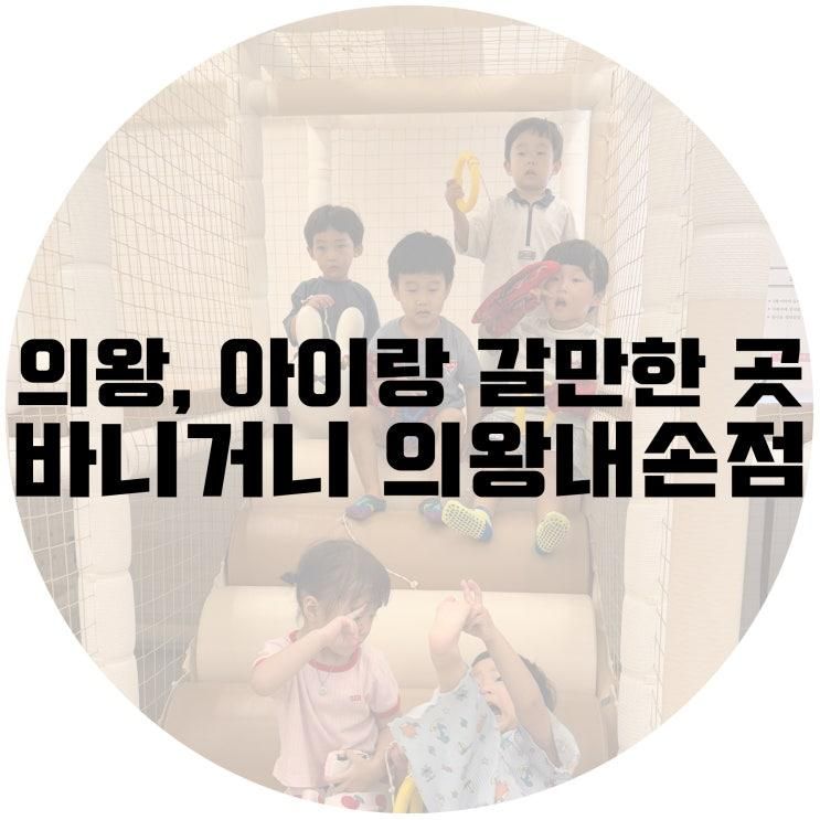 의왕 대관 키즈룸 : 바니거니 의왕내손점