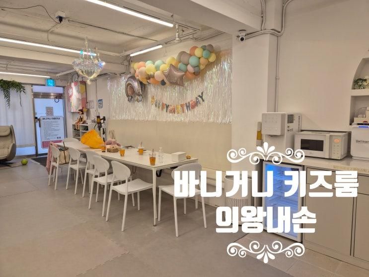 의왕 키즈카페 바니거니 키즈룸 내손점 후기✨ 아이들과... 