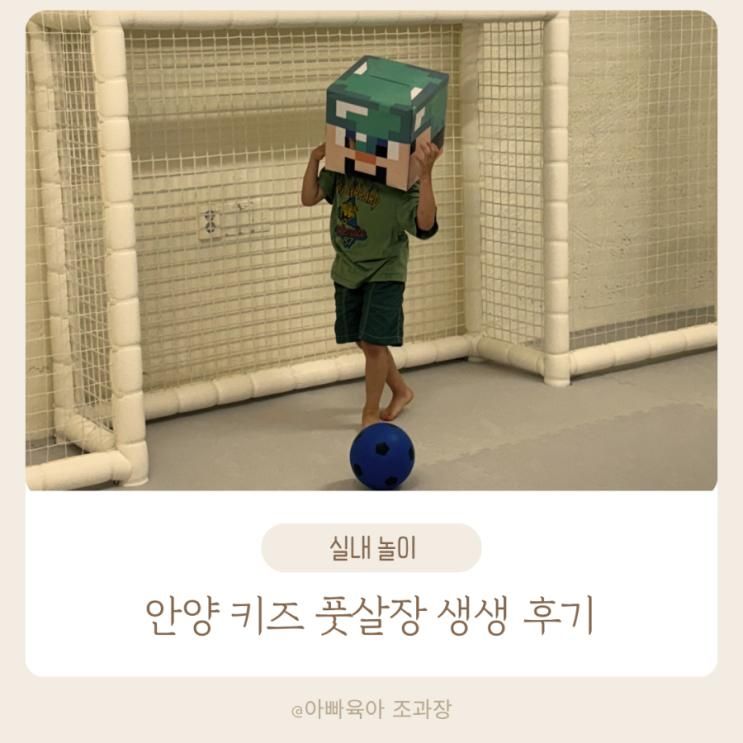 안양 바니거니 키즈 풋살장 아이와 실내에서 시원하게 축구