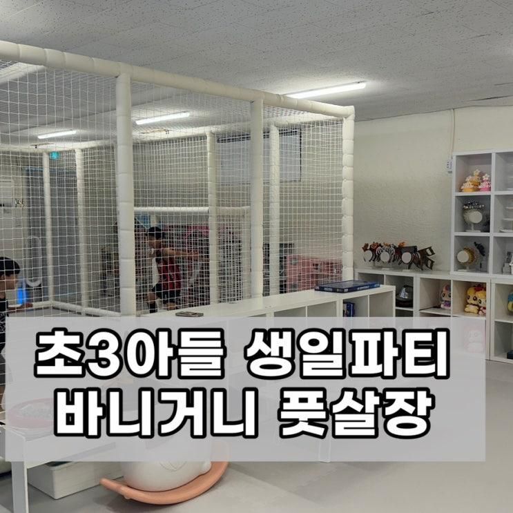 아들 생일파티 장소로 제격 바니거니 풋살장