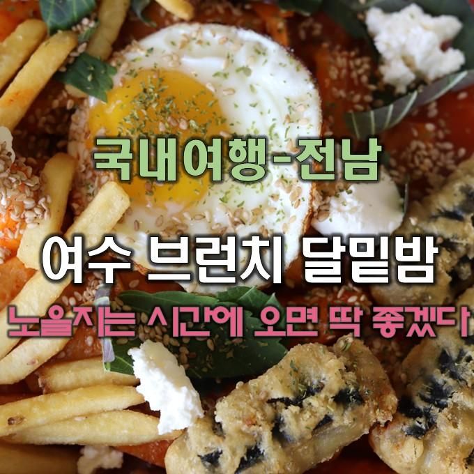 여수 브런치 맛집 오션뷰 카페 달밑밤에서 낭만 데이트