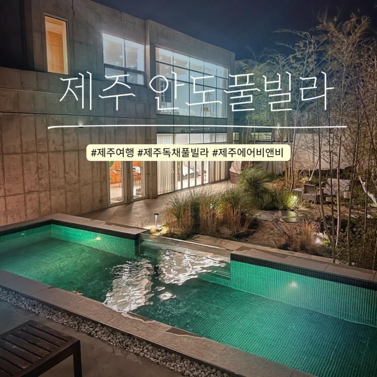 제주 한림 독채풀빌라 사계절... 자쿠지 감성숙소 ‘안도풀빌라’