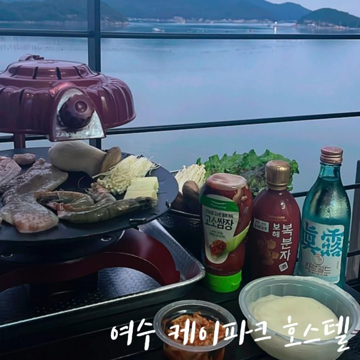 여수 오션뷰 풀빌라 숙소 케이파크 호스텔 301호 내돈내산 후기