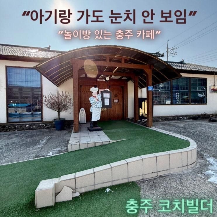 충주 코치빌더 카페｜놀이방 있는 아기 동반 카페 주말방문