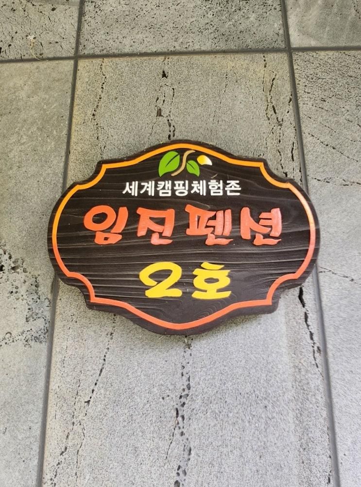 임진펜션 2호 연천 세계캠핑체험존 내돈내산 꼼꼼 방문후기 ft... 