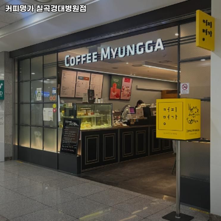 칠곡경대병원역 맛집 커피명가 칠곡경대병원점 어떨까?... 