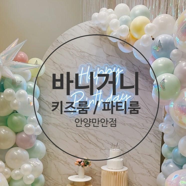 안양 키즈룸 바니거니 파티룸 만안점 (우리끼리 안전하게 즐겨요!)