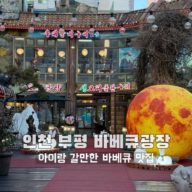 [인천 부평 아이랑 갈만한... 있는 타운형 바베큐 맛집 #바베큐광장