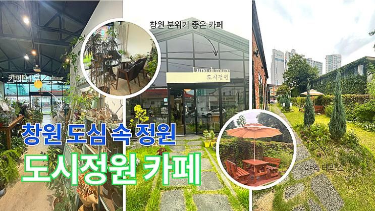 창원 마산 월포동 도심 속 분위기 좋은 감성 카페 도시정원