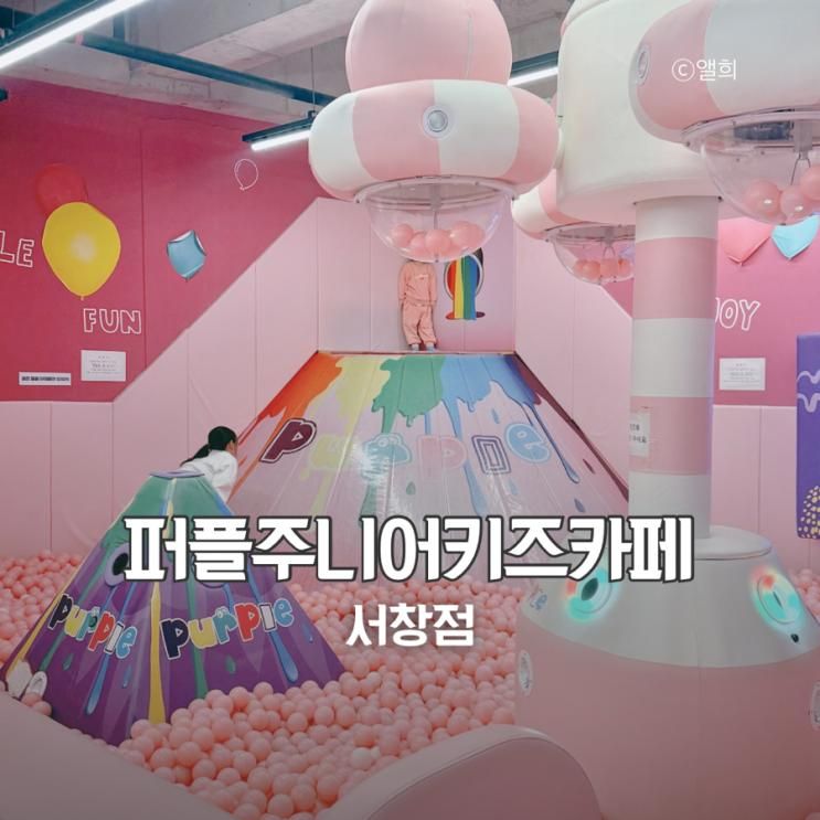인천 남동구 서창동 아이랑 실내 추천 퍼플주니어키즈카페 서창점