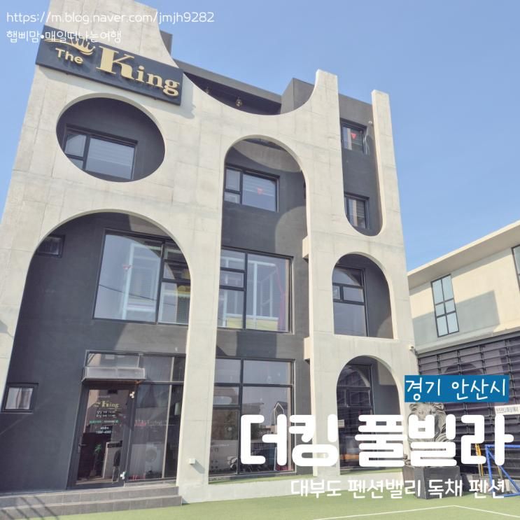대부도 더킹 키즈풀빌라 펜션밸리 독채펜션 총정리 내돈내산... 