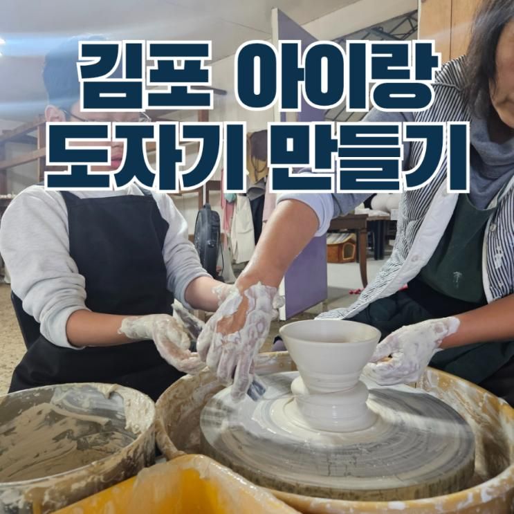 김포 아이랑 가볼만한 곳 예뜰 도자기 만들기 베이킹 체험 농장... 