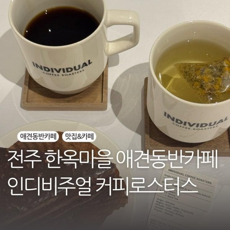 전주애견동반카페 | 인디비주얼 커피로스터스 전주한옥마을점