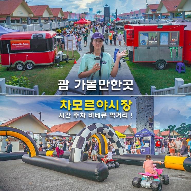 괌 자유여행 가볼만한곳 차모르야시장 시간 주차 바베큐 먹거리