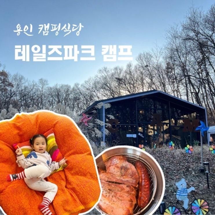 용인 바베큐 캠핑식당 아이랑 애견동반 가능한 테일즈파크 캠프... 
