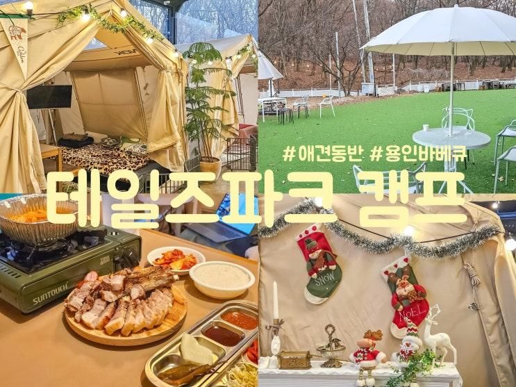 용인 당일치기 캠핑! 애견동반 캠핑장, 테일즈파크 캠프 후기!