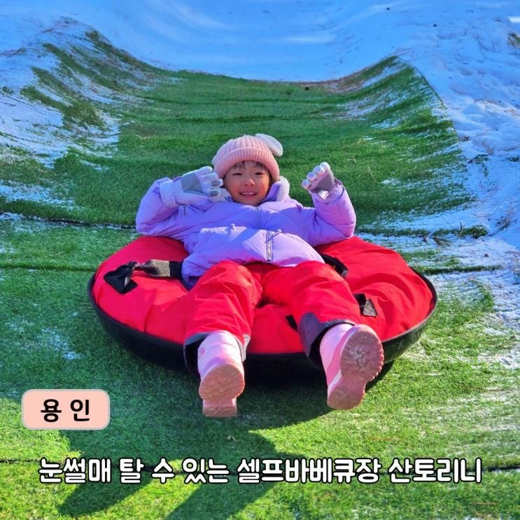 용인 눈썰매장 있는 바베큐장 산토리니 관광농원