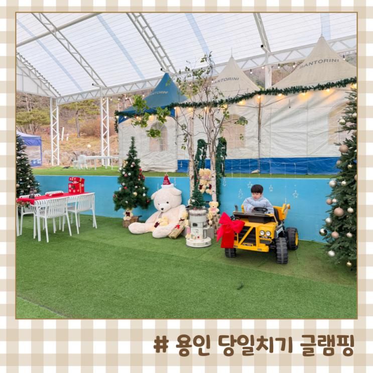 용인 당일치기 글램핑 아기랑 산토리니 바베큐장
