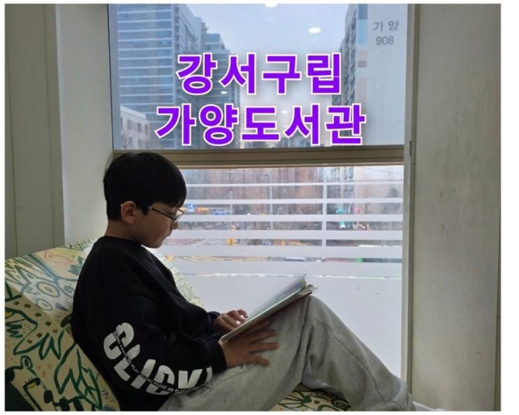 강서구립가양도서관 : 어린이 자료실 방문 후기