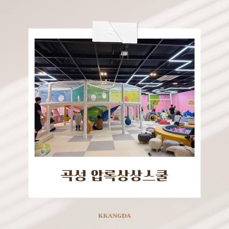 곡성 압록상상스쿨 | 28개월 아기와 가볼만한 곳 | 먹이체험... 