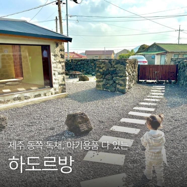 제주 동쪽 아기용품 다 있는 3인 4인 독채 숙소 하도르방