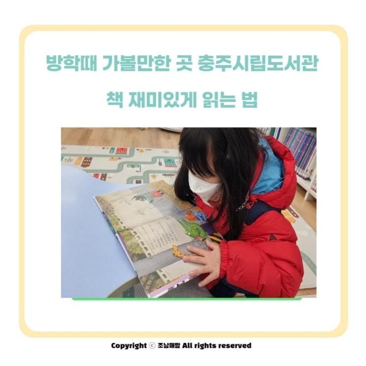 방학때 가볼만한 곳 충주시립도서관, 책 재미있게 읽는 법