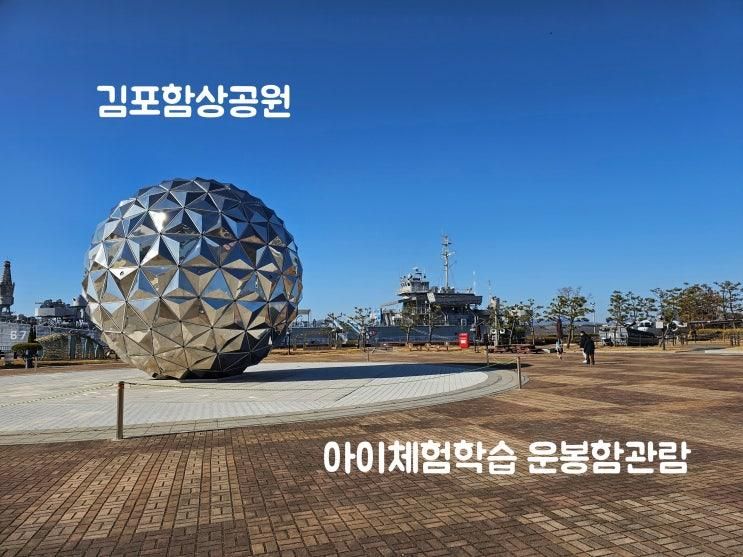 김포 아이와 가볼만한 곳 - 김포함상공원 무료체험