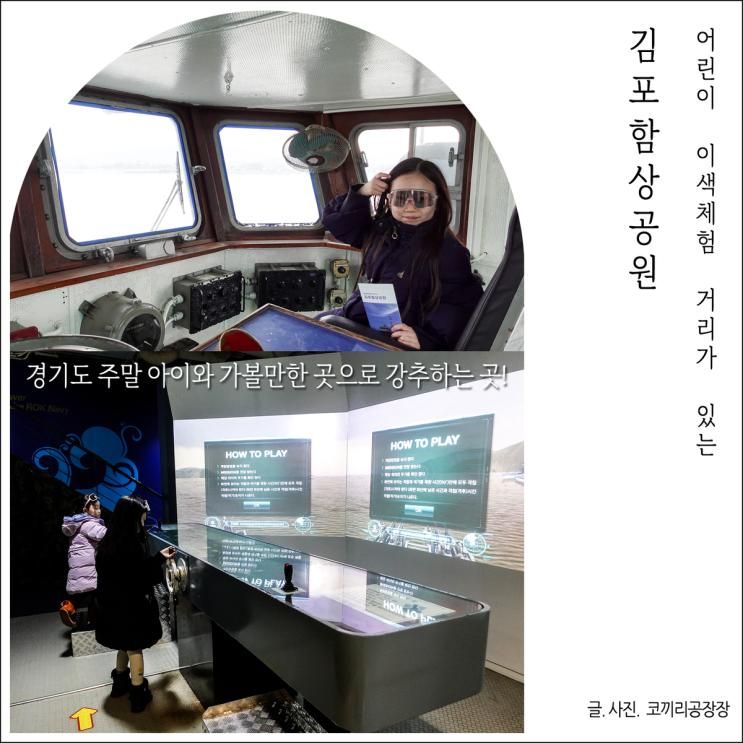 주말 아이와 갈만한곳 어린이체험하기 좋은 김포함상공원 후기