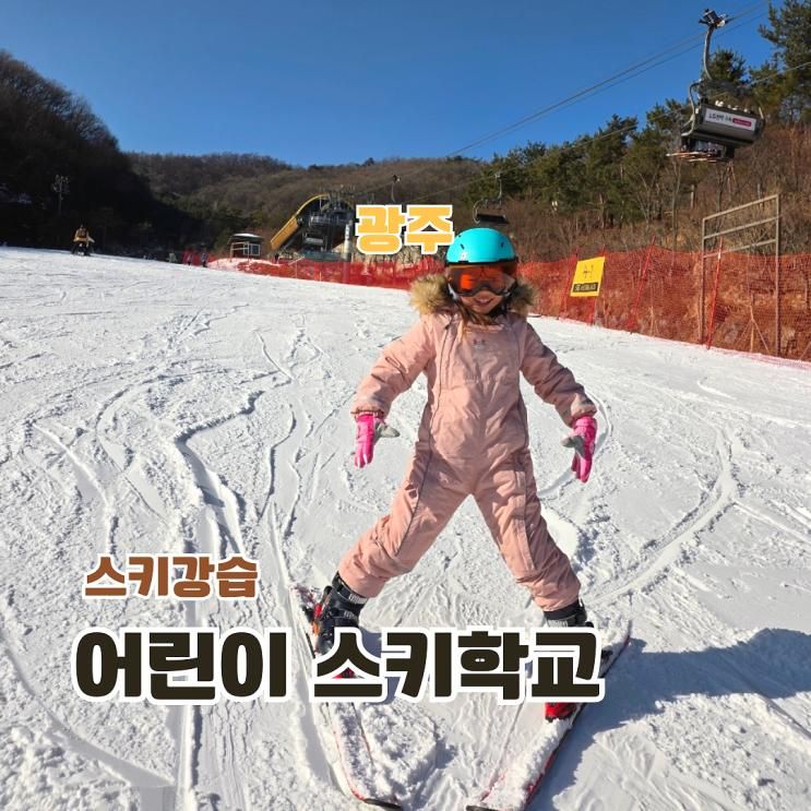 스키장 당일치기 곤지암 스키강습 추천 스키즈 어린이 스키학교