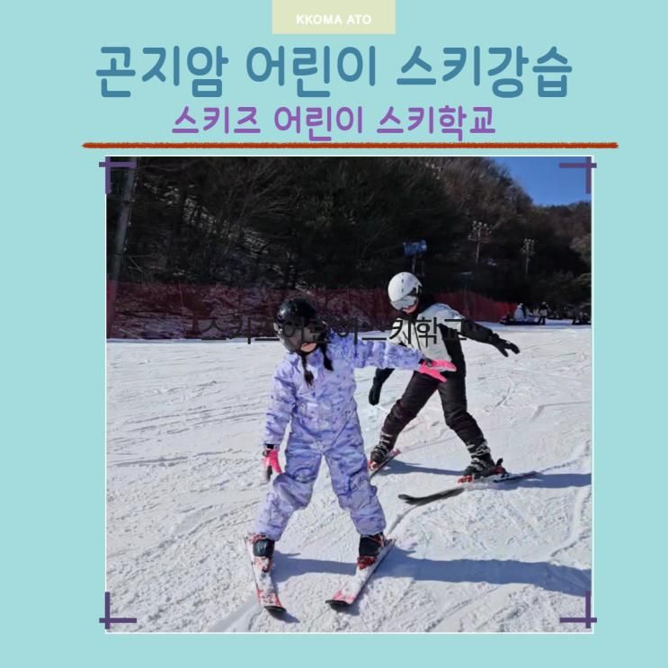 곤지암 스키강습 후기 - 스키즈 어린이 스키학교 1:2 첫 스키... 
