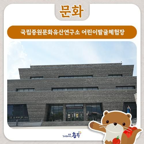 충주 가볼만한곳, 국립중원문화유산연구소 어린이발굴체험장