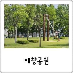 예산 가볼만한곳 사라진 마을 기억하는 애향공원
