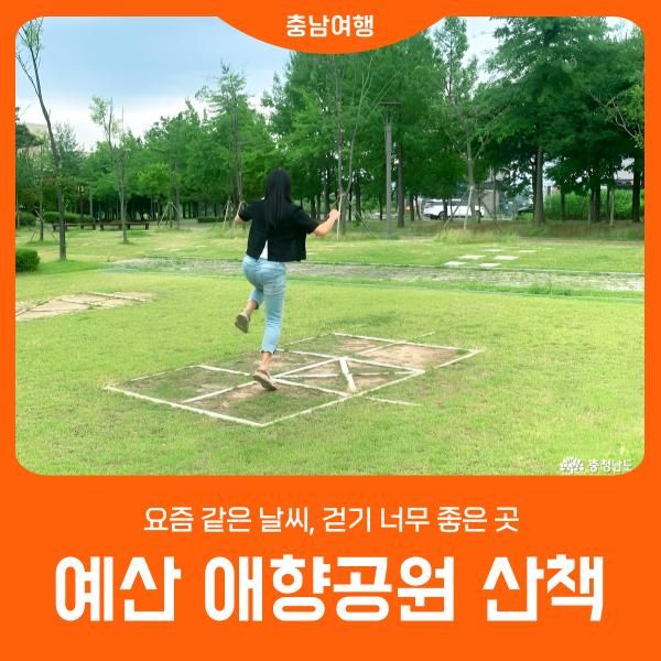 [예산 애향공원 산책] 요즘 같은 날씨, 걷기 너무 좋은 곳