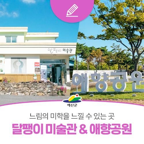느림의 미학을 느낄 수 있는 예산 여행 "달팽이 미술관 & 애향공원"