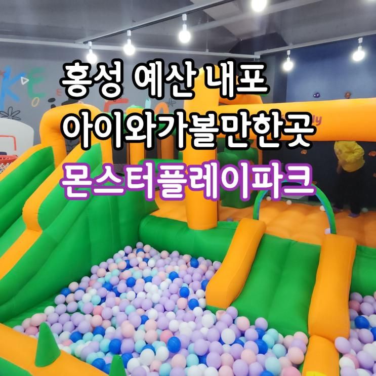 내포키즈카페 몬스터플레이파크 홍성 예산 아이와가볼만한곳... 