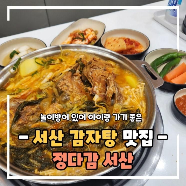 서산 감자탕 맛집 놀이방 식당 정다감 아이랑 가기 정말 좋아요