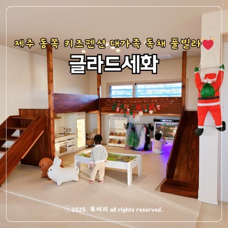키즈펜션 추천 대가족 독채 풀빌라 동쪽 감성 숙소 글라드세화