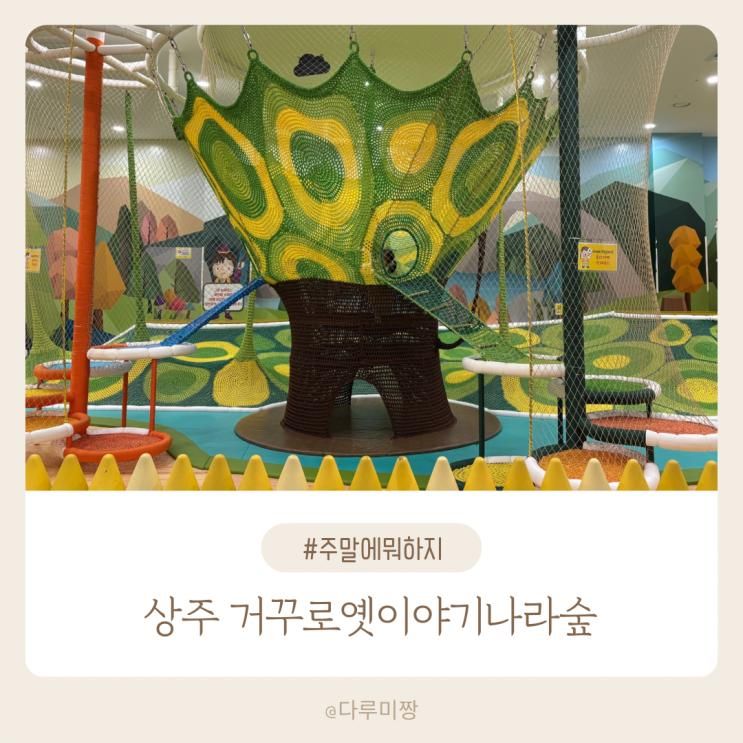 상주 거꾸로옛이야기나라숲 아이랑 가기 좋은 체험형 실내... 