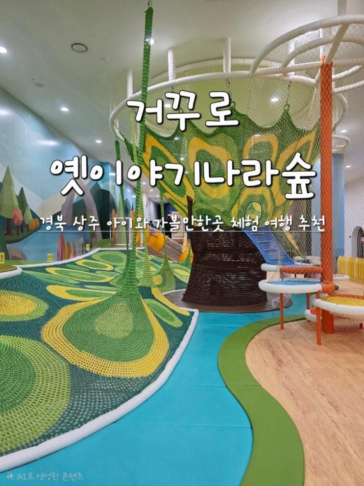 아이와 가볼만한곳 다양한 체험과 놀이 거꾸로옛이야기나라숲