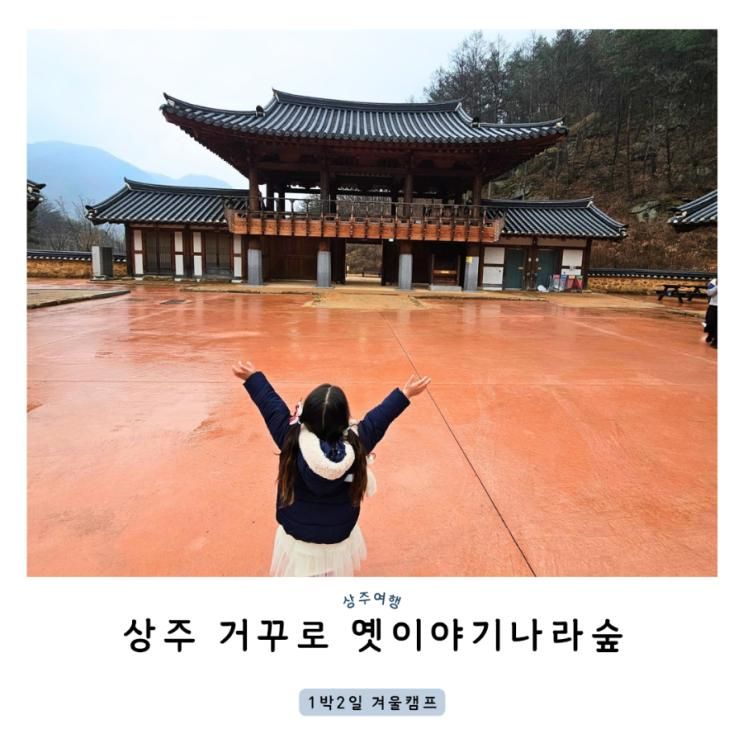 경북 상주 여행 1박2일 체험 거꾸로 옛이야기나라숲