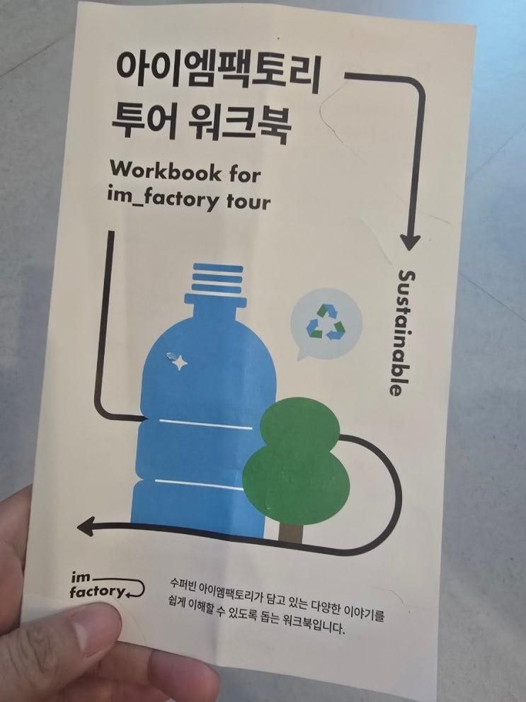 순환자원의 가치 수퍼빈 아이엠팩토리 투어 후기