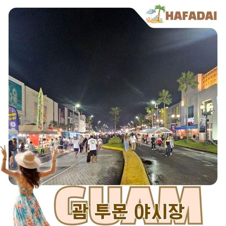괌 투몬 야시장 분위기와 주차,이용시간 총정리