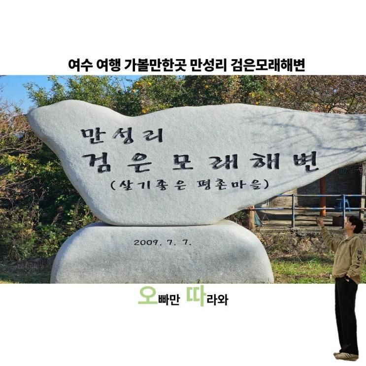 여수 여행 가볼만한곳 만성리 검은모래해변