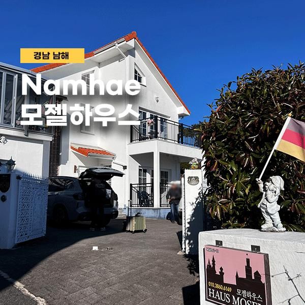 바다가 보이는 독일식주택 남해 독일마을 숙소 모젤하우스