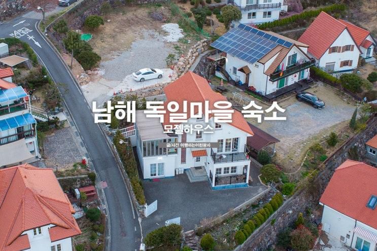 남해 펜션 추천 모젤하우스 N번째 방문 남해 독일마을 숙소