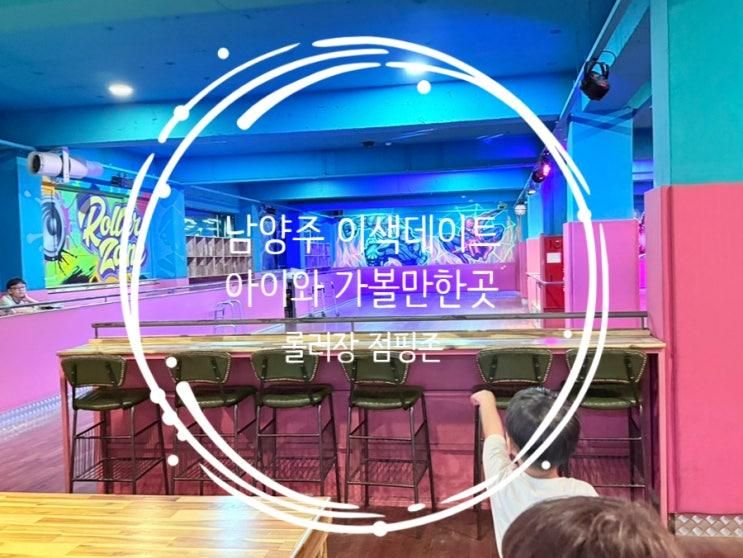 남양주 오남 아이와 가볼만한곳 가성비 좋은 롤러존&점프존